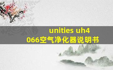 unities uh4066空气净化器说明书